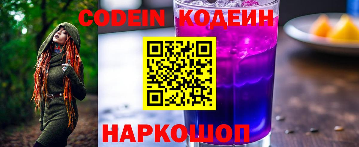 Codein Purple Drank  Вход с VPN  Пушкино  Кодеиновый сироп Lean напиток Lean (лин) 